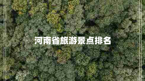 河南省旅游景点排名