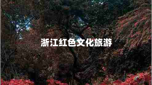 浙江红色文化旅游