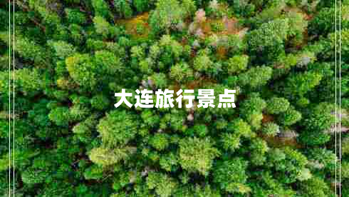 大连旅行景点