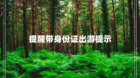 提醒带身份证出游提示
