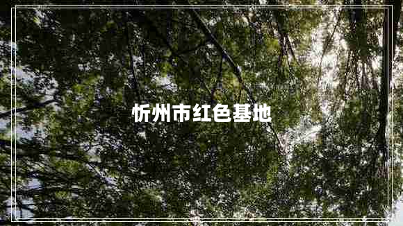 忻州市红色基地
