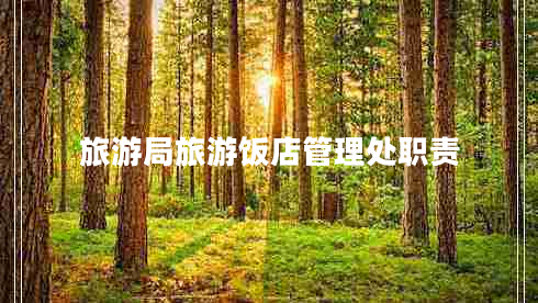 旅游局旅游饭店管理处职责