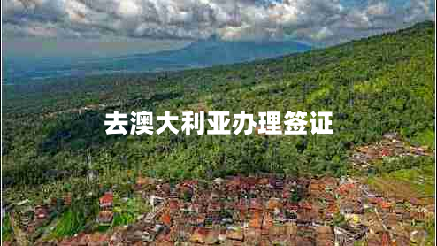 去澳大利亚办理签证