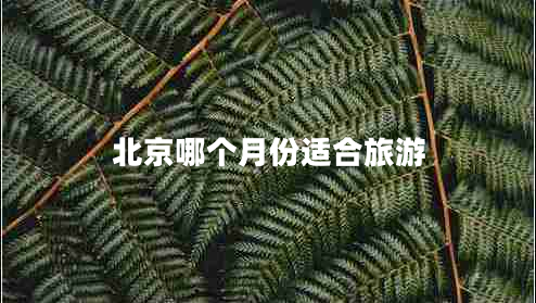 北京哪个月份适合旅游