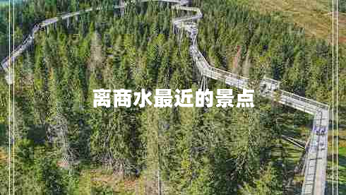 离商水最近的景点