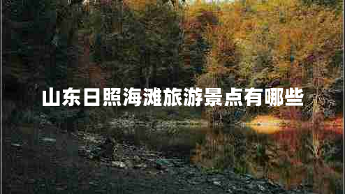 山东日照海滩旅游景点有哪些