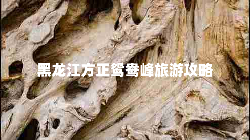 黑龙江方正鸳鸯峰旅游攻略