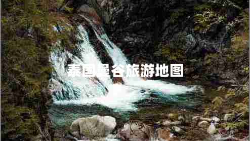 泰国曼谷旅游地图 泰国曼谷旅游地图