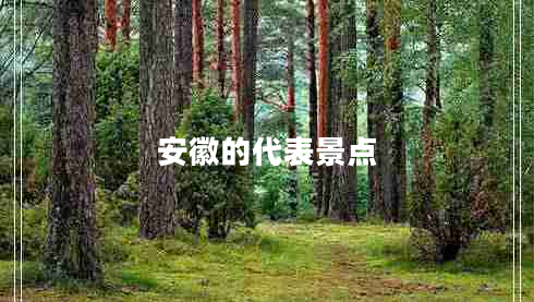 安徽的代表景点