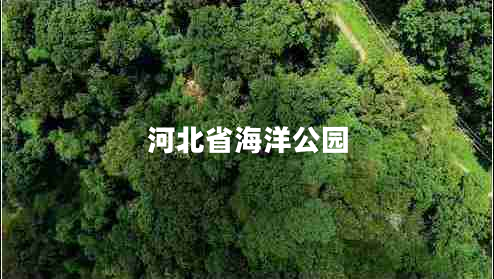 河北省海洋公园
