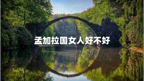 孟加拉国女人好不好
