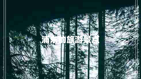 浦东的旅游景点