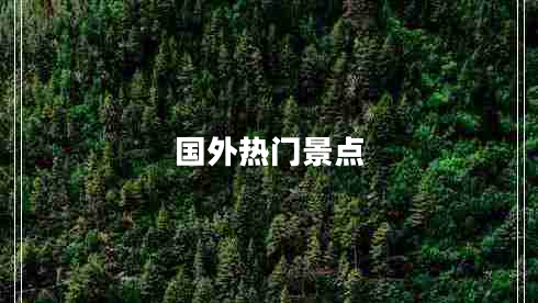 国外热门景点