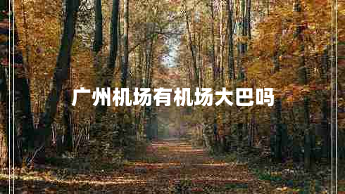 广州机场有机场大巴吗