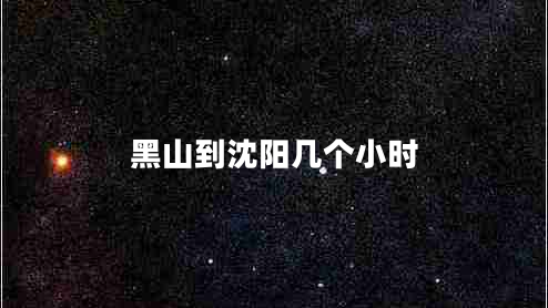黑山到沈阳几个小时