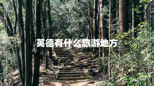 英德有什么旅游地方