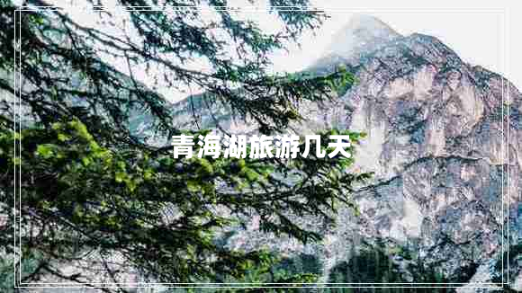 青海湖旅游几天