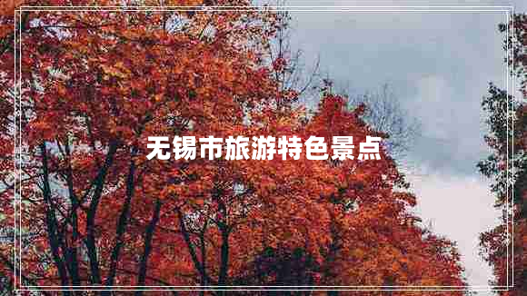 无锡市旅游特色景点