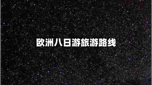欧洲八日游旅游路线