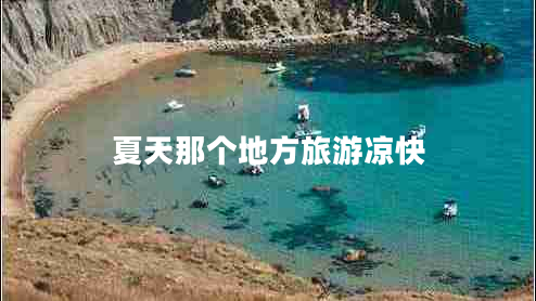 夏天那个地方旅游凉快