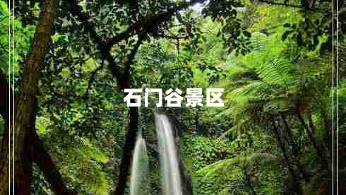 石门谷景区