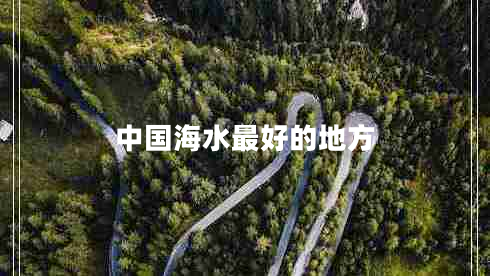 中国海水最好的地方