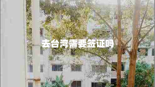 去台湾需要签证吗