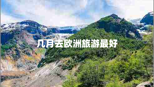 几月去欧洲旅游最好