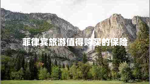 菲律宾旅游值得购买的保险
