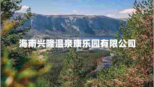 海南兴隆温泉康乐园有限公司