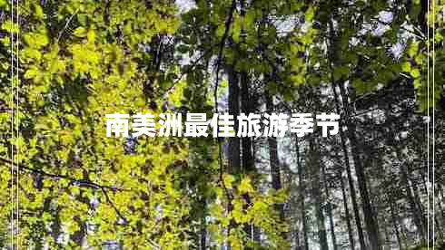 南美洲最佳旅游季节