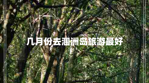 几月份去涠洲岛旅游最好