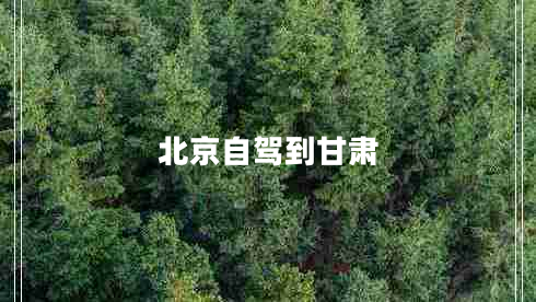 北京自驾到甘肃