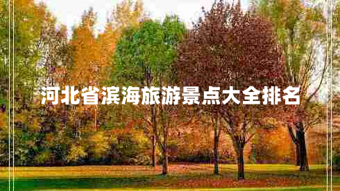河北省滨海旅游景点大全排名