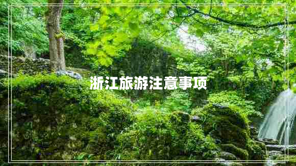 浙江旅游注意事项