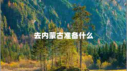 去内蒙古准备什么