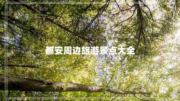 都安周边旅游景点大全