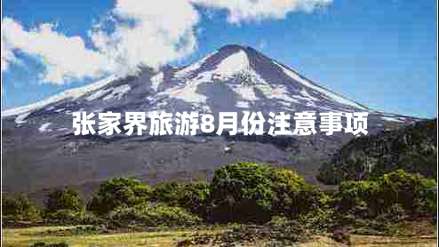 张家界旅游8月份注意事项