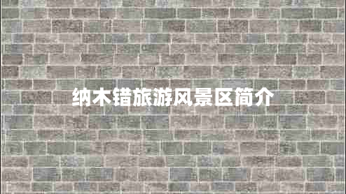 纳木错旅游风景区简介
