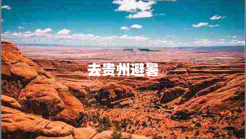 去贵州避暑