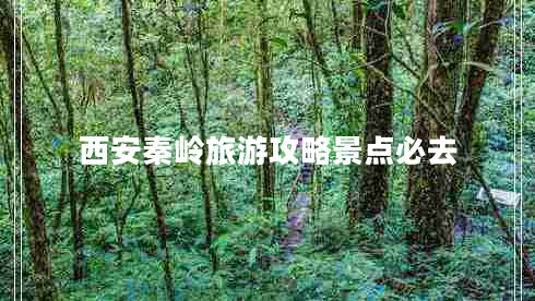 西安秦岭旅游攻略景点必去