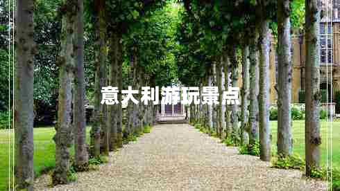 意大利游玩景点 意大利游玩景点