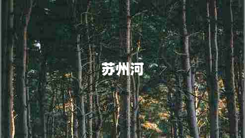 苏州河 苏州河