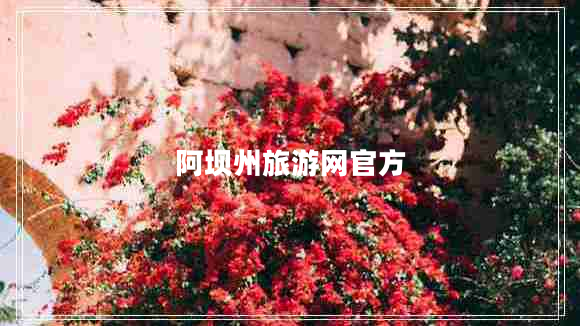 阿坝州旅游网官方 阿坝州旅游网官方