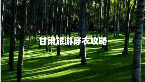 甘肃旅游穿衣攻略