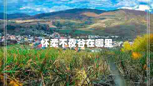 怀柔不夜谷在哪里