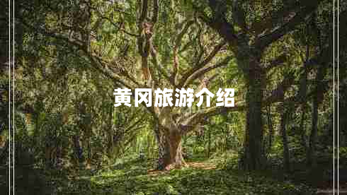 黄冈旅游介绍