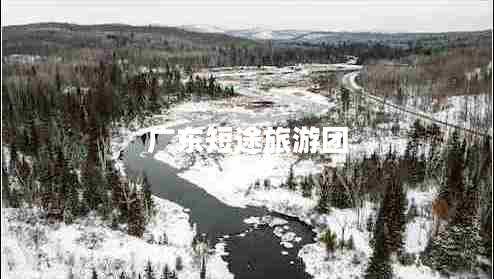 广东短途旅游团