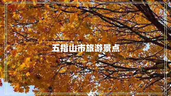 五指山市旅游景点