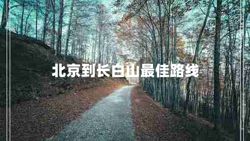 北京到长白山最佳路线